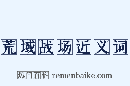 荒域战场近义词是什么意思的图片